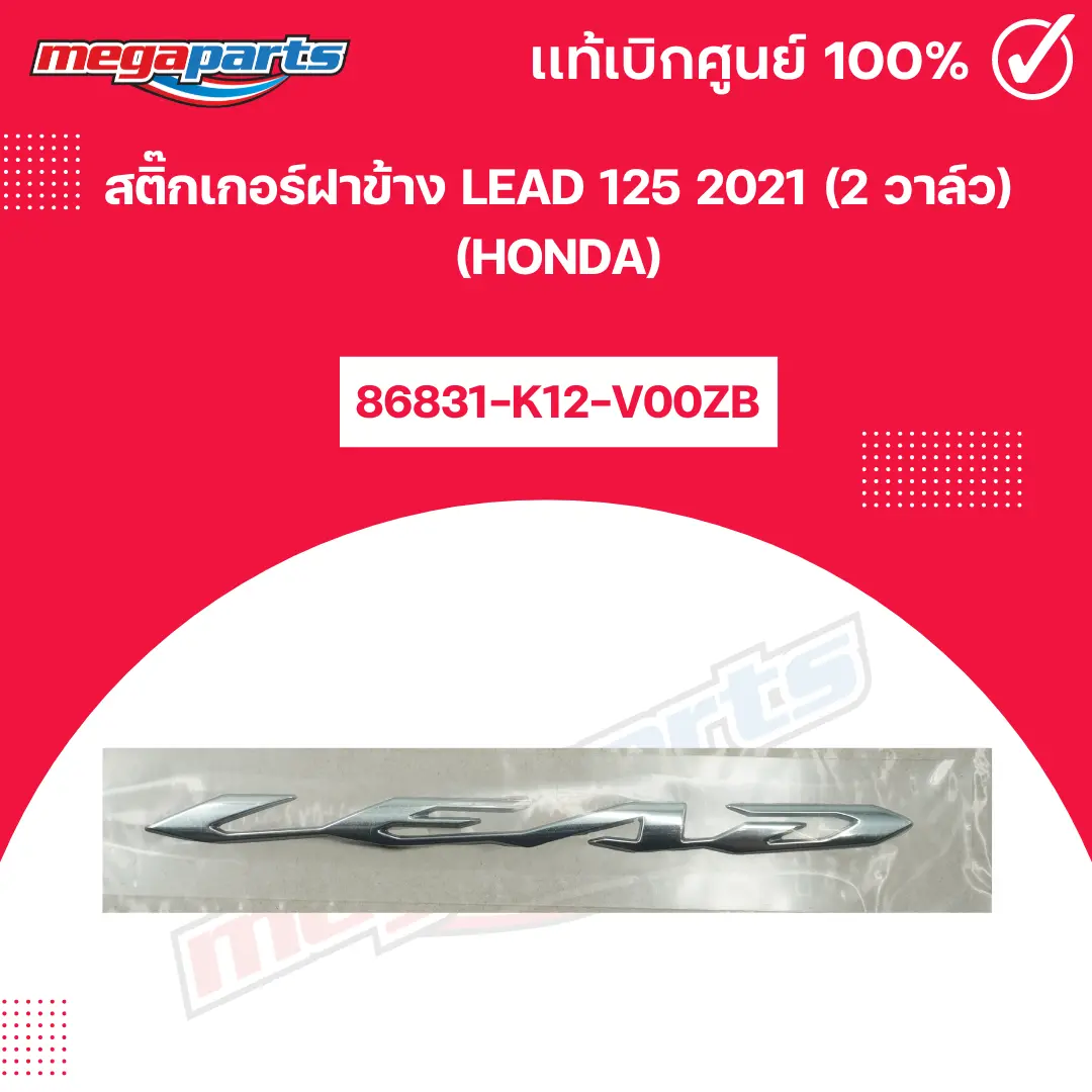 สติ๊กเกอร์ฝาข้าง LEAD 125 2021 (2 วาล์ว) (HONDA)