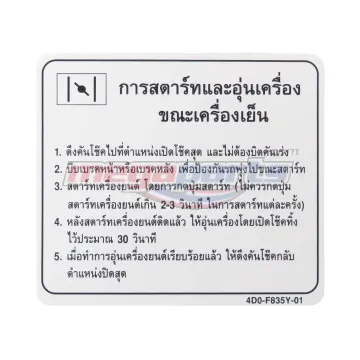 สติ๊กเกอร์แนะนำการสตาร์ทเครื่องยนต์ FINO PREMIUM(AF115) 2008