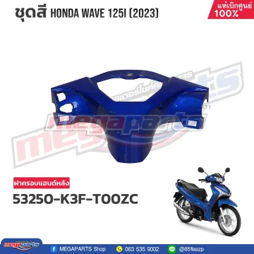 ฝาครอบแฮนด์หลัง WAVE 125i 2023 (LED,S) (HONDA) สีน้ำเงิน PB407P (รถสีน้ำเงิน)