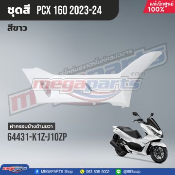 ฝาครอบข้างพักเท้าหน้าข้างขวา PCX 160 2021 (HONDA) สีขาว NHB61P