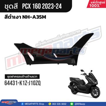 ฝาครอบข้างพักเท้าหน้าข้างขวา PCX 160 2021 (Di,Cb,ABS) (HONDA) สีดำเงา NHA35M