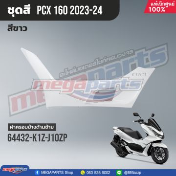 ฝาครอบข้างพักเท้าหน้าข้างซ้าย PCX 160 2021 (HONDA) สีขาว NHB61P