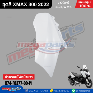ฝาครอบไฟหน้าข้างขวา XMAX 300 (YAMAHA) สีขาว 1124,WM6