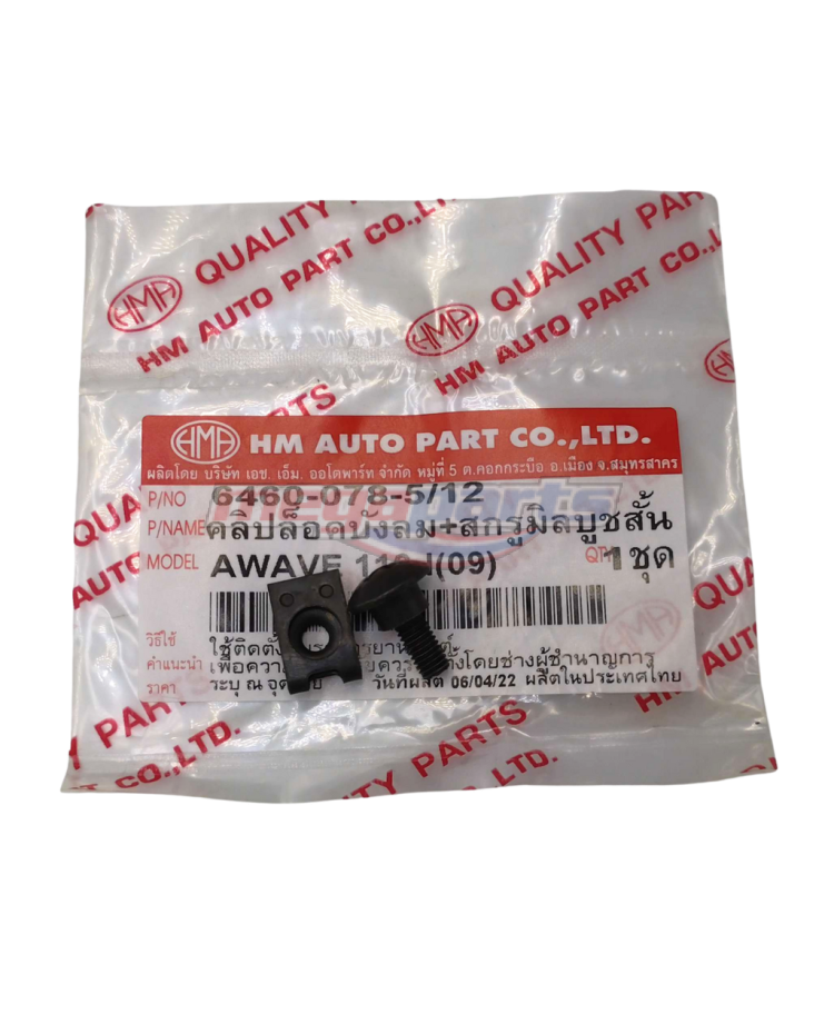 คลิปล๊อคบังลม+สกรูบูชสั้นAWAVE110-I(09) (HM)