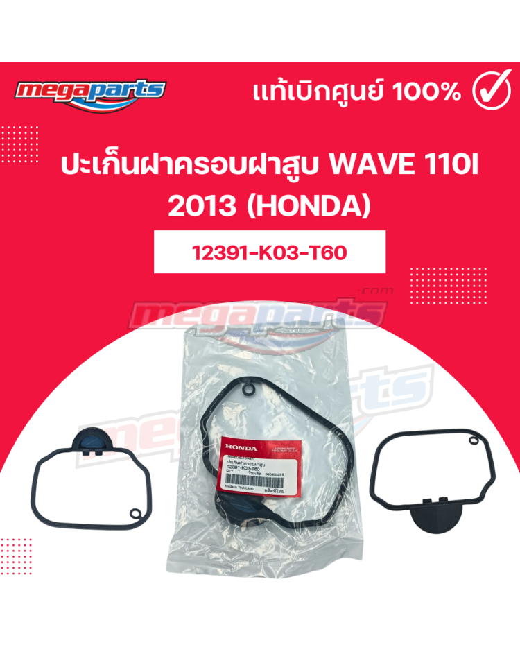 ปะเก็นฝาครอบฝาสูบ WAVE 110i 2013 (HONDA)