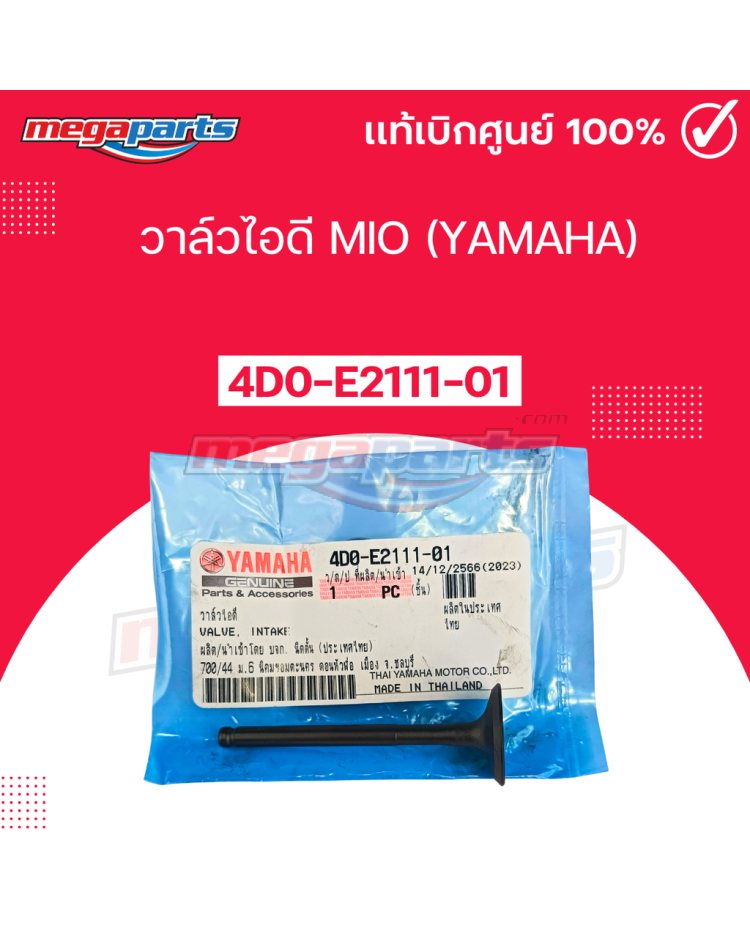 วาล์วไอดี MIO (YAMAHA)