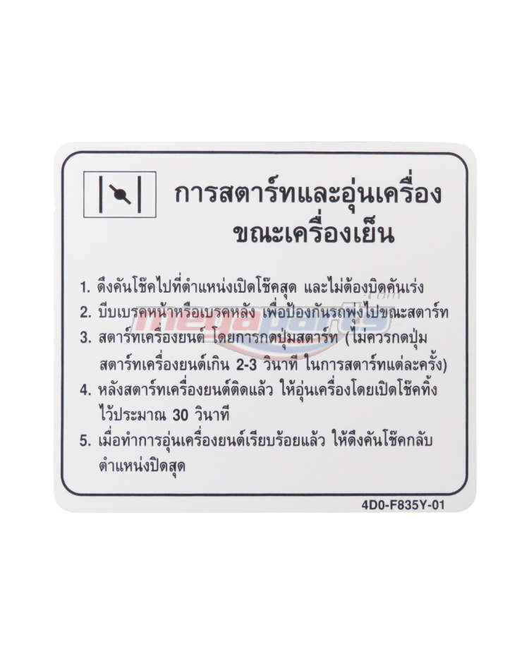 สติ๊กเกอร์แนะนำการสตาร์ทเครื่องยนต์ FINO PREMIUM(AF115) 2008