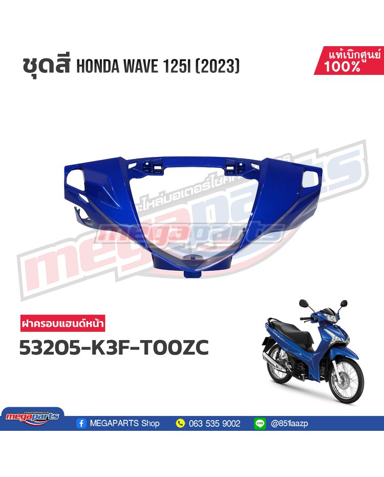 ฝาครอบแฮนด์หน้า WAVE 125i 2023 (LED,S) (HONDA) สีน้ำเงิน PB407P