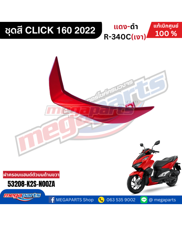 แผ่นปิดบนฝาครอบแฮนด์หน้าข้างขวา CLICK 160 2022 (Cb) (HONDA) สีแดงแก้ว R340C