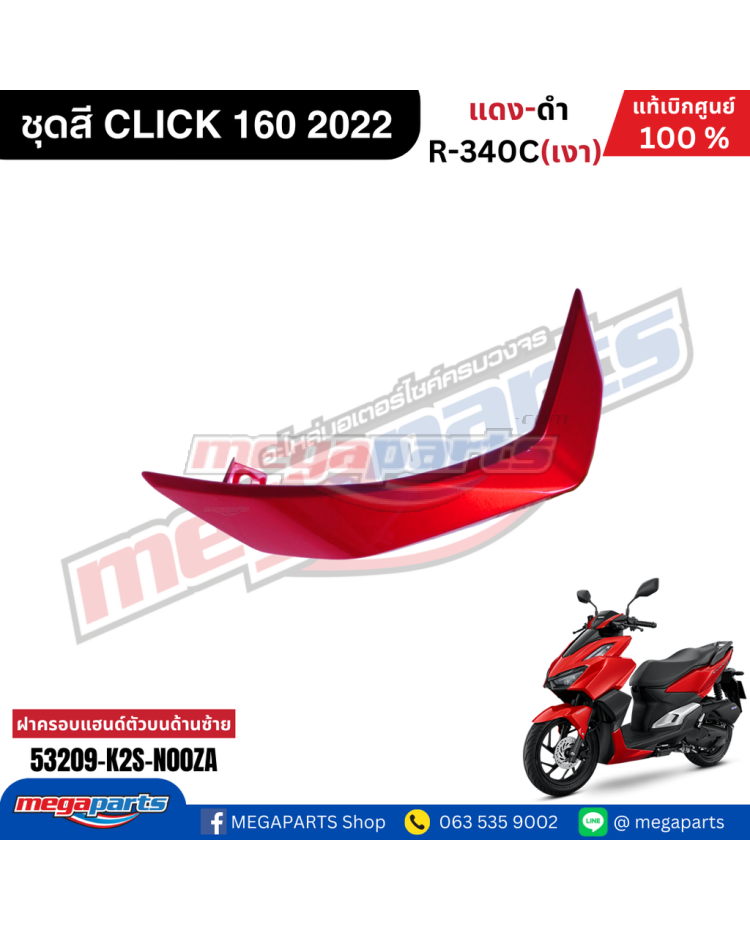 แผ่นปิดบนฝาครอบแฮนด์หน้าข้างซ้าย CLICK 160 2022 (Cb) (HONDA) สีแดงแก้ว R340C