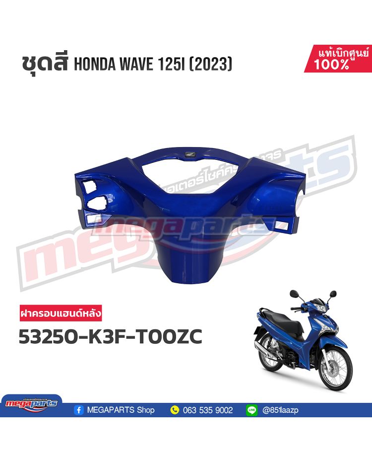 ฝาครอบแฮนด์หลัง WAVE 125i 2023 (LED,S) (HONDA) สีน้ำเงิน PB407P (รถสีน้ำเงิน)