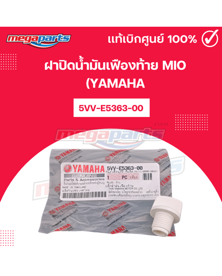 ฝาปิดน้ำมันเฟืองท้าย MIO (YAMAHA)