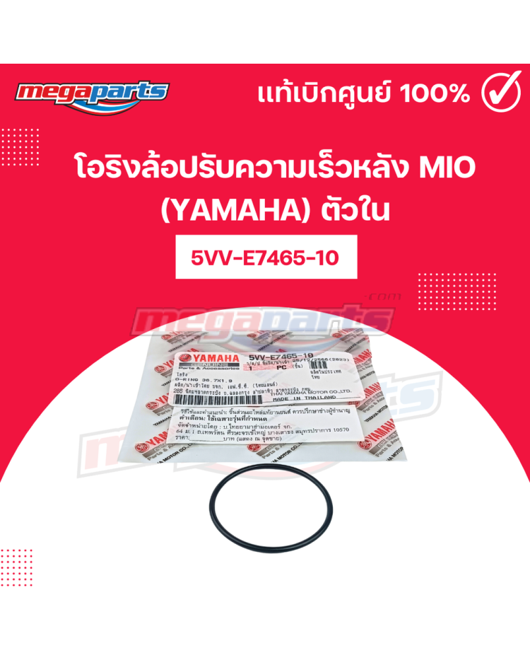 ซีลล้อปรับความเร็วหลัง MIO (YAMAHA) ตัวใน