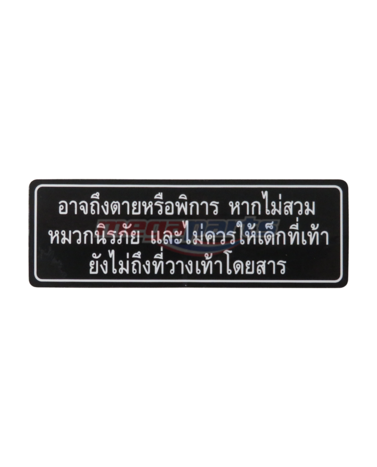 สติ๊กเกอร์คำเตือนการสวมหมวกกันน็อค SPARK RX 135i 2005 (YAMAHA)