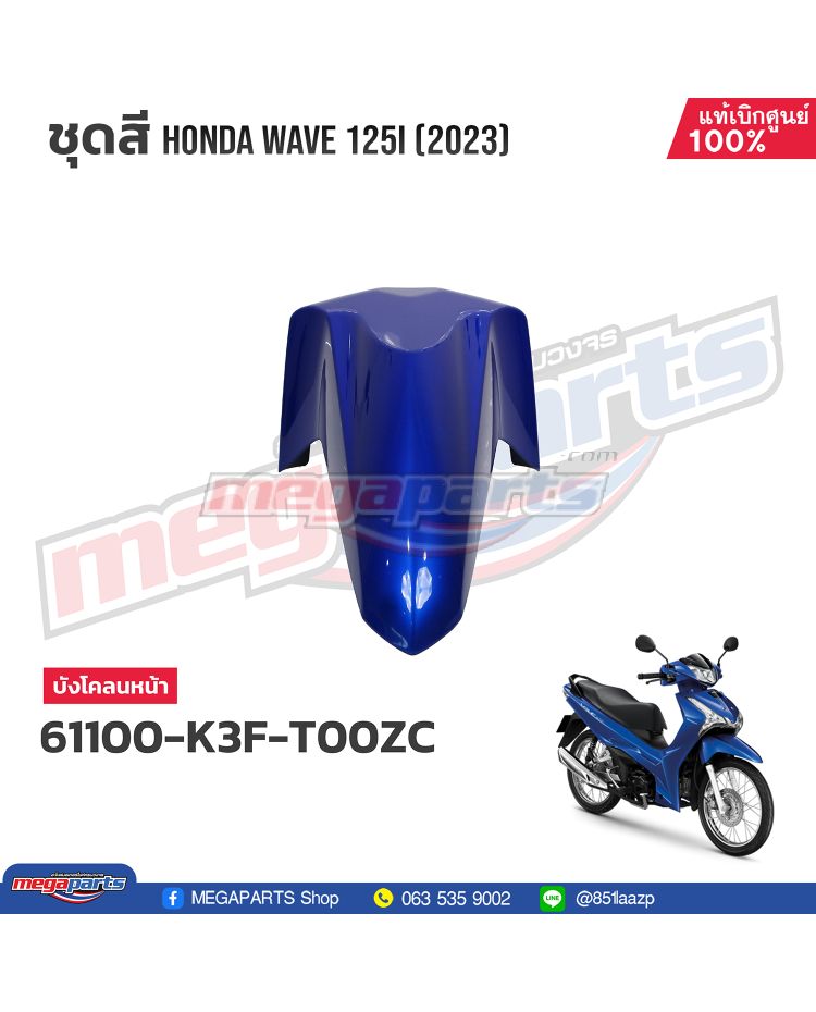 บังโคลนหน้าท่อนหน้า WAVE 125i 2023 (LED,S) (HONDA) สีน้ำเงิน PB407P