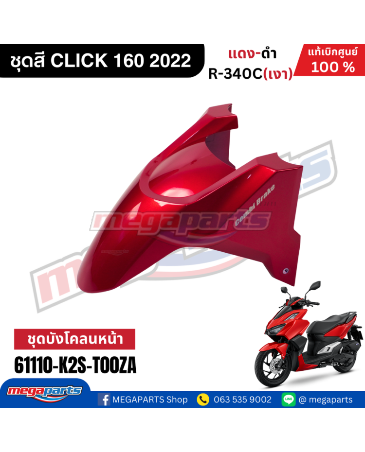 บังโคลนหน้าท่อนหน้าพร้อมสติ๊กเกอร์ CLICK 160 2022 (Cb) (HONDA) สีแดงแก้ว R340C