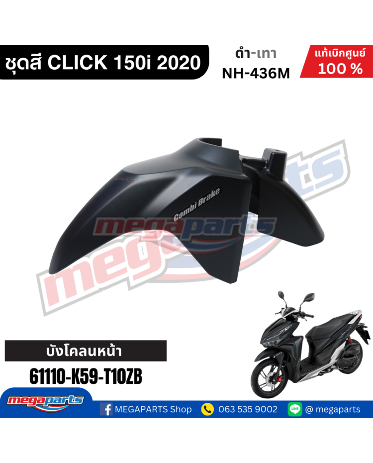 บังโคลนหน้าพร้อมสติ๊กเกอร์ CLICK 150i 2021 (HONDA) สีดำด้าน NH436M
