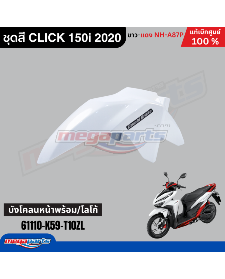 บังโคลนหน้าพร้อมสติ๊กเกอร์ CLICK 150i 2021 (HONDA) สีขาว NHA87P
