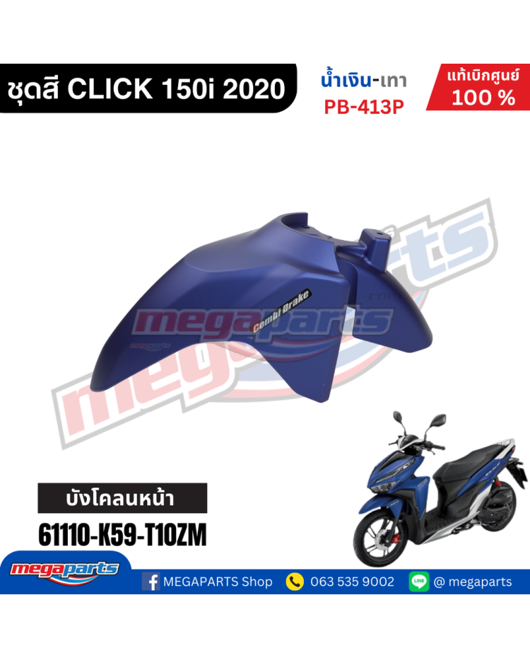 บังโคลนหน้าพร้อมสติ๊กเกอร์ CLICK 150i 2021 (HONDA) สีน้ำเงิน PB413P