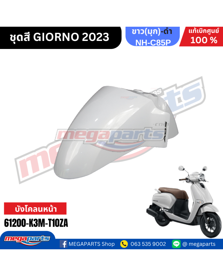 บังโคลนหน้าพร้อมสติ๊กเกอร์ GIORNO+ 125 2023 (ABS) (HONDA) สีขาว NHC85P