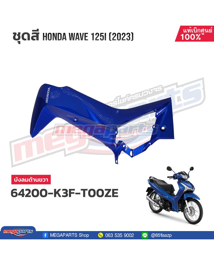 บังลมข้างขวาพร้อมสติ๊กเกอร์ WAVE 125i 2023 (LED,S) (HONDA) สีน้ำเงิน PB407P (รถสีน้ำเงิน)