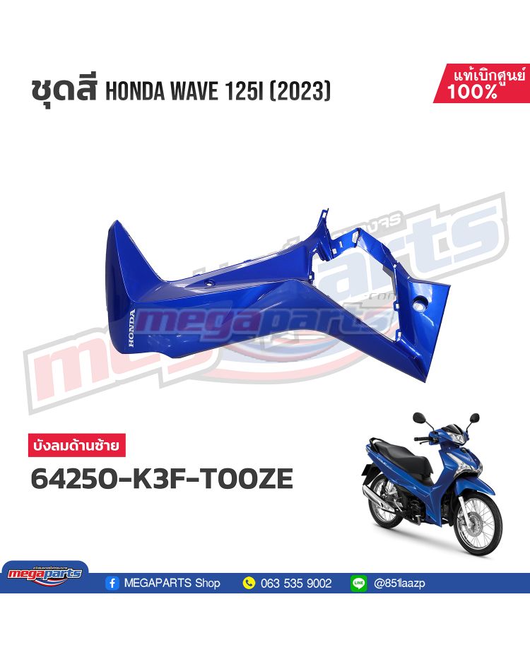 บังลมข้างซ้ายพร้อมสติ๊กเกอร์ WAVE 125i 2023 (LED,S) (HONDA) สีน้ำเงิน PB407P (รถสีน้ำเงิน)