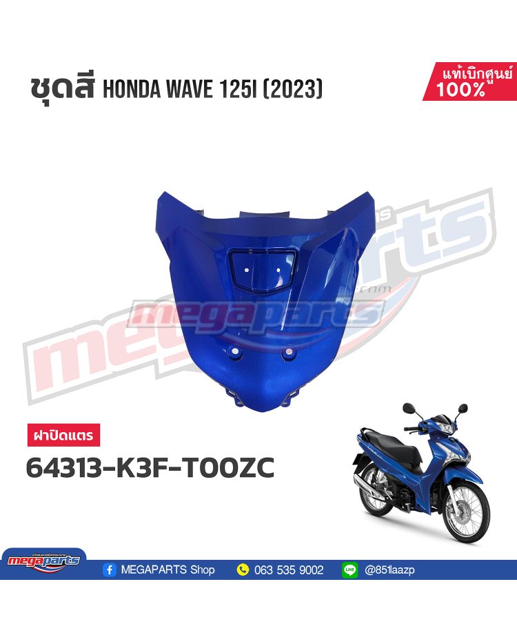 ฝาปิดแตร WAVE 125i 2023 (LED,S) (HONDA) สีน้ำเงิน PB407P