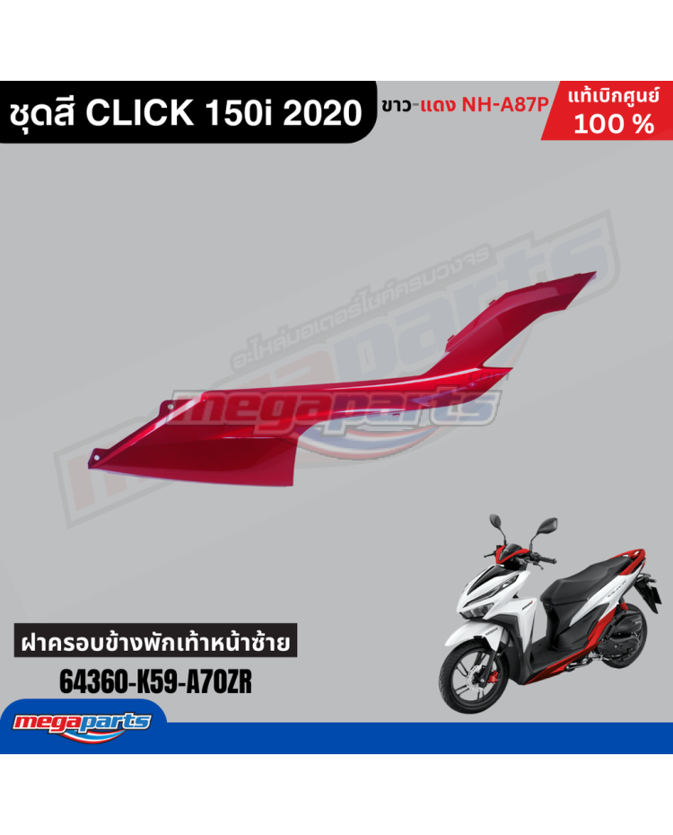 ฝาครอบข้างพักเท้าหน้าข้างซ้าย CLICK 150i 2021 (HONDA) สีแดงแก้ว R340C