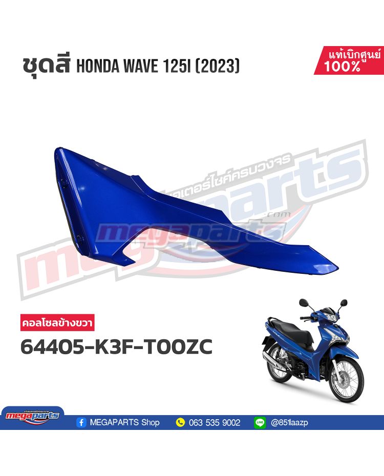 ฝาข้างขวาท่อนหน้า WAVE 125i 2023 (LED) (HONDA) สีน้ำเงิน PB407P