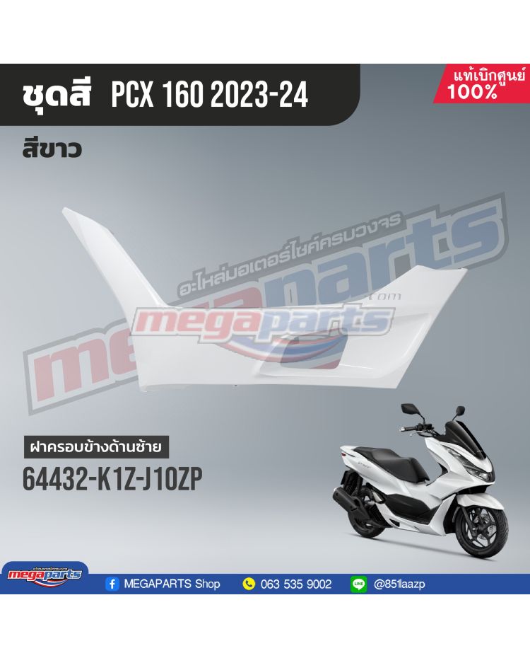 ฝาครอบข้างพักเท้าหน้าข้างซ้าย PCX 160 2021 (HONDA) สีขาว NHB61P