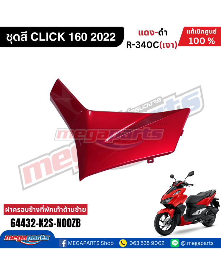 ฝาครอบข้างพักเท้าหน้าข้างซ้ายท่อนหน้า CLICK 160 2022 (HONDA) สีแดงแก้ว R340C