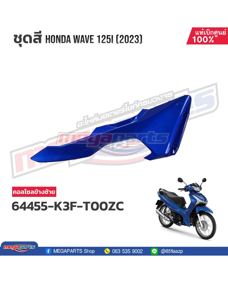 ฝาข้างซ้ายท่อนหน้า WAVE 125i 2023 (LED) (HONDA) สีน้ำเงิน PB407P