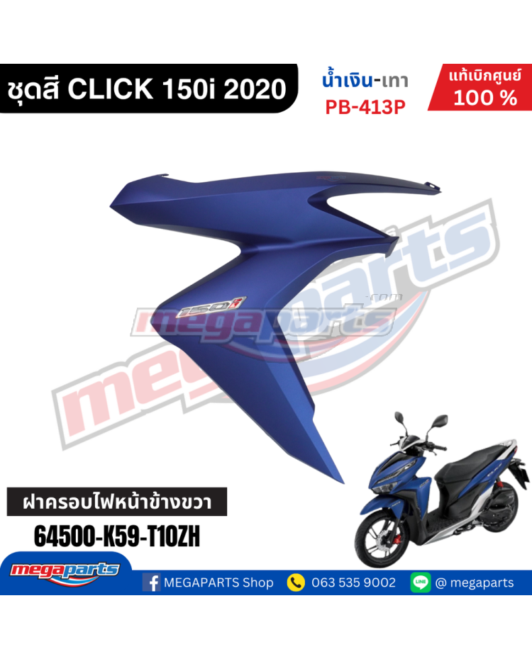 ฝาครอบไฟหน้าข้างขวาพร้อมสติ๊กเกอร์ CLICK 150i 2021 (HONDA) สีน้ำเงิน PB413P