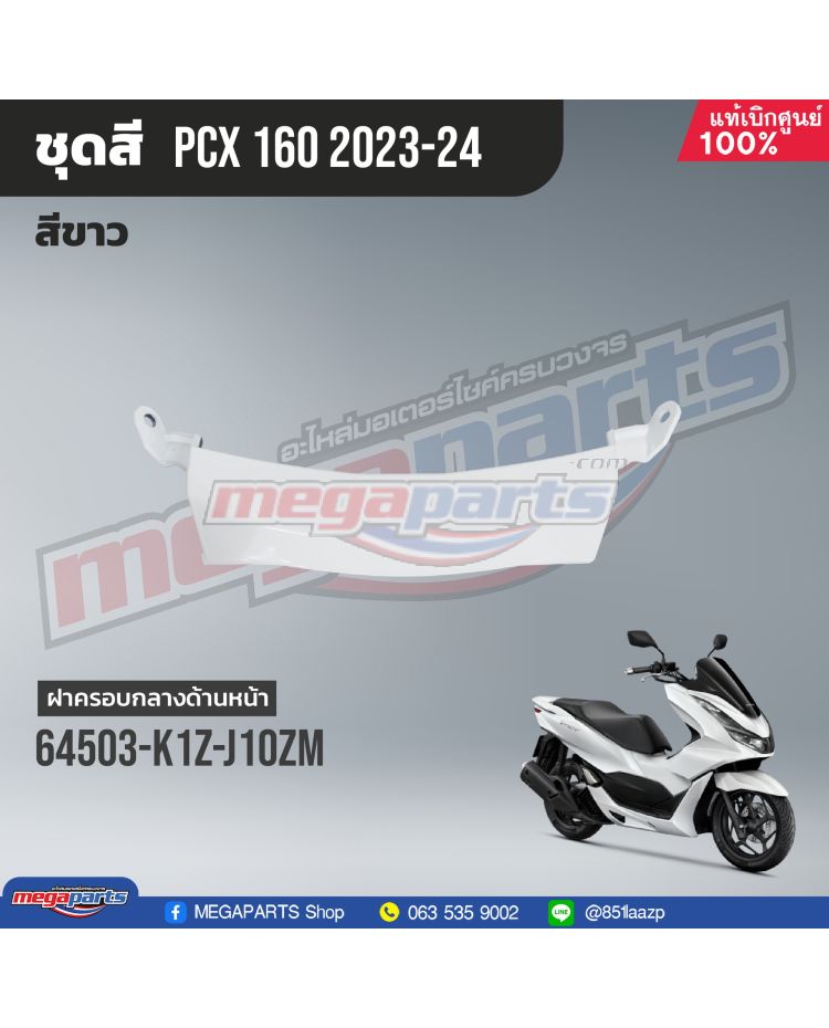 ฝาครอบใต้ไฟหน้า PCX 160 2021 (HONDA) สีขาว NHB61P