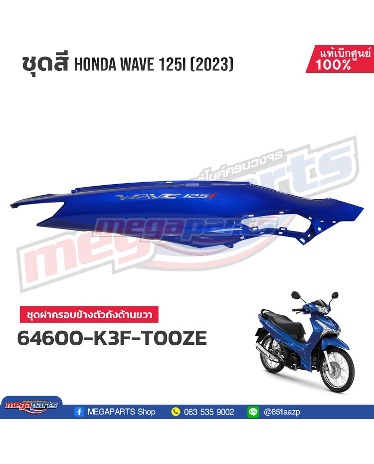 ฝาข้างขวาพร้อมสติ๊กเกอร์ WAVE 125i 2023 (LED,S) (HONDA) สีน้ำเงิน PB407P