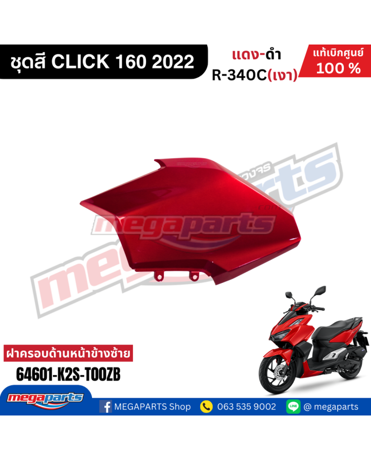 ฝาครอบไฟหน้าข้างซ้าย CLICK 160 2022 (Cb) (HONDA) สีแดงแก้ว R340C