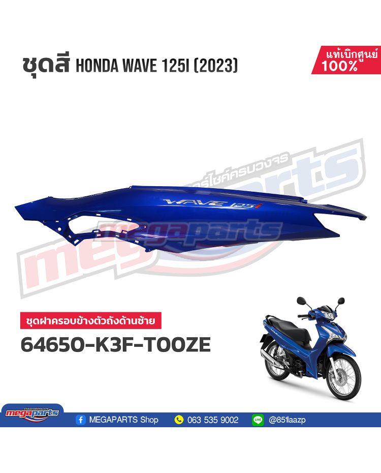 ฝาข้างซ้ายพร้อมสติ๊กเกอร์ WAVE 125i 2023 (LED,S) (HONDA) สีน้ำเงิน PB407P