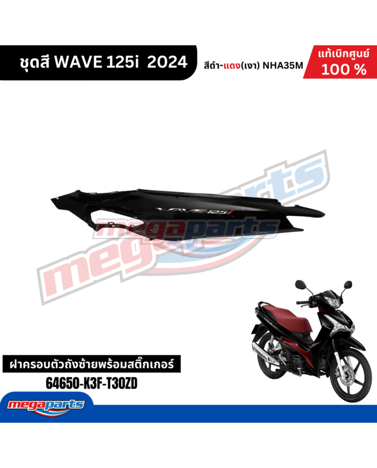 ฝาข้างซ้ายพร้อมสติ๊กเกอร์ WAVE 125i 2024 (M,LED) (HONDA) สีดำเงา NHA35M