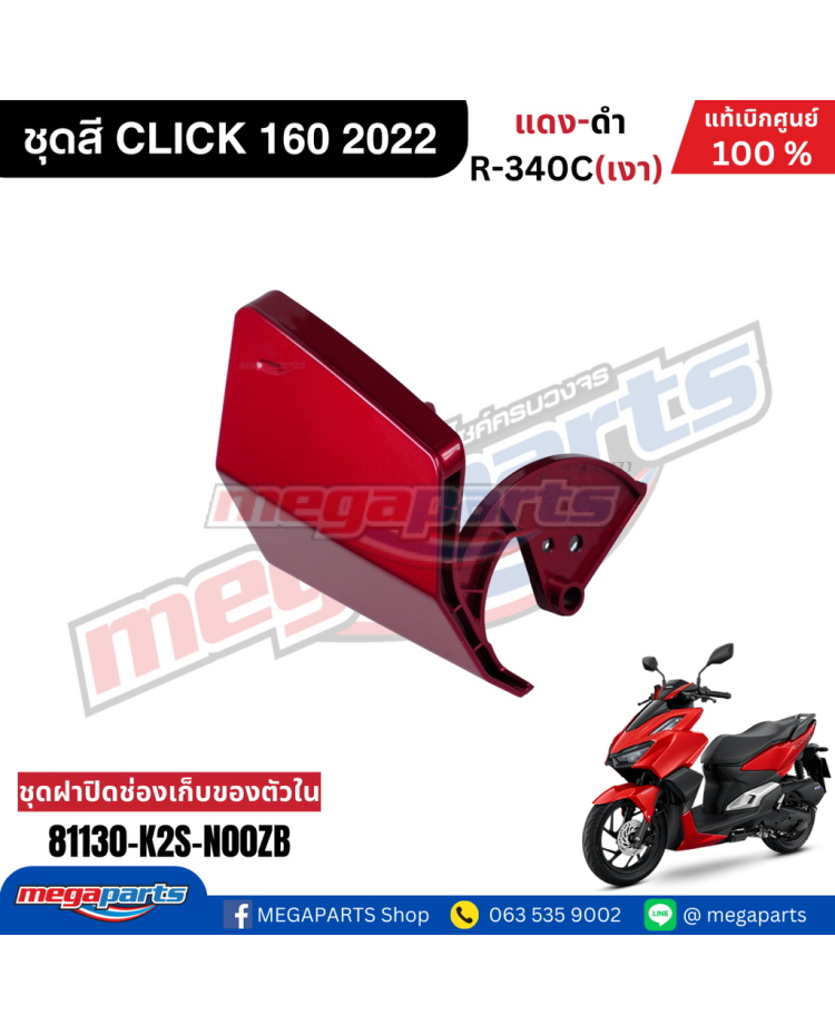 ฝาปิดช่องเก็บของข้างซ้าย CLICK 160 2022 (Cb) (HONDA) สีแดงแก้ว R340C