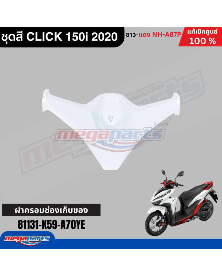 ฝาครอบช่องเก็บของ CLICK 150i 2019 (HONDA) สีขาว NHA87P