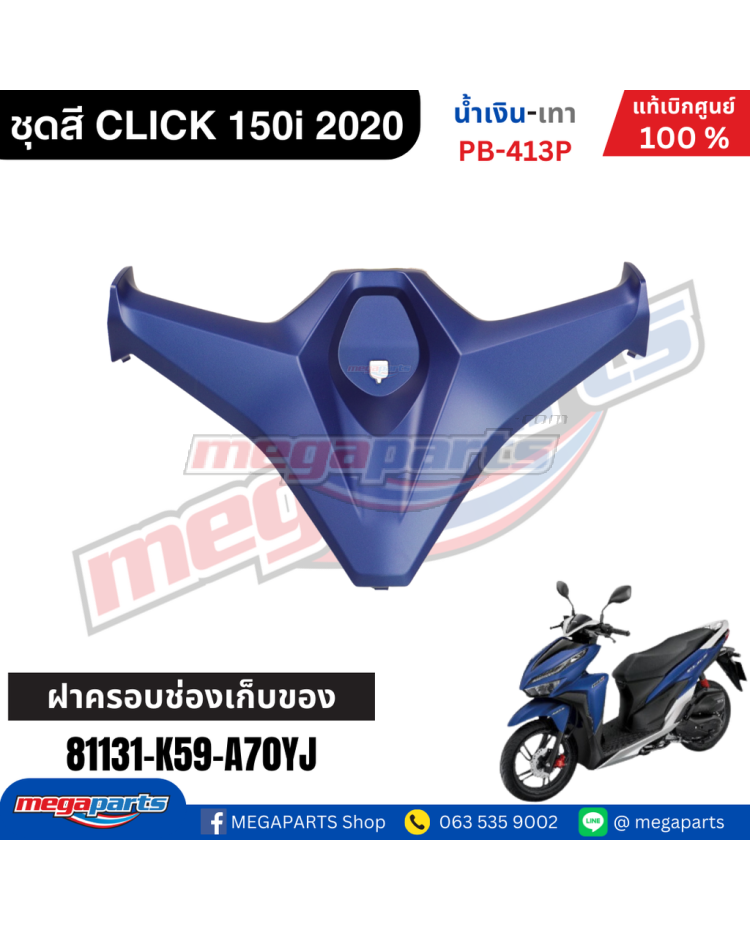 ฝาครอบช่องเก็บของ CLICK 150i 2021 (HONDA) สีน้ำเงิน PB413P