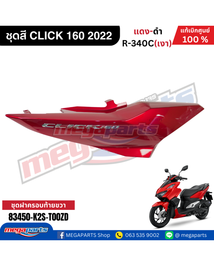 ฝาข้างขวาพร้อมสติ๊กเกอร์ CLICK 160 2022 (Cb) (HONDA) สีแดงแก้ว R340C