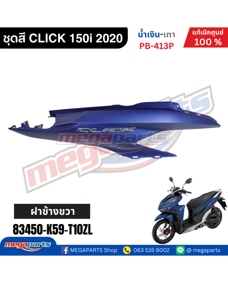 ฝาข้างขวาพร้อมสติ๊กเกอร์ CLICK 150i 2021 (HONDA) สีน้ำเงิน PB413P