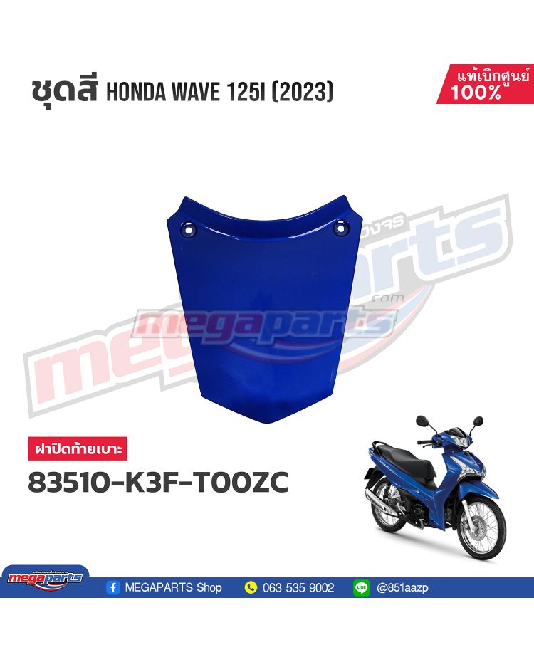 ฝาปิดท้ายเบาะ WAVE 125i 2023 (LED) (HONDA) สีน้ำเงิน PB407P
