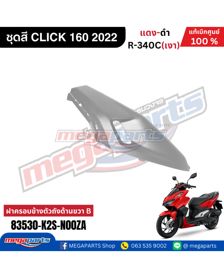 ฝาข้างขวาท่อนหน้าตัวล่าง CLICK 160 (2022-2023) (HONDA) สีบรอนซ์ NHA40M