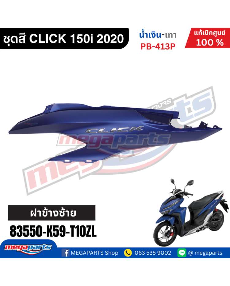 ฝาข้างซ้ายพร้อมสติ๊กเกอร์ CLICK 150i 2021 (HONDA) สีน้ำเงิน PB413P