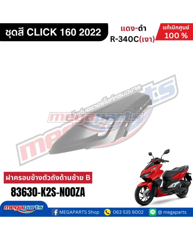 ฝาข้างซ้ายท่อนหน้าตัวล่าง CLICK 160 (2022-2023) (HONDA) สีบรอนซ์ NHA40M