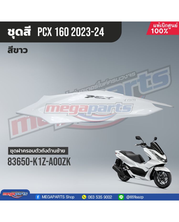 ฝาข้างซ้ายพร้อมสติ๊กเกอร์ PCX 160 2021 (Di,Cb) (HONDA) สีขาว NHB61P