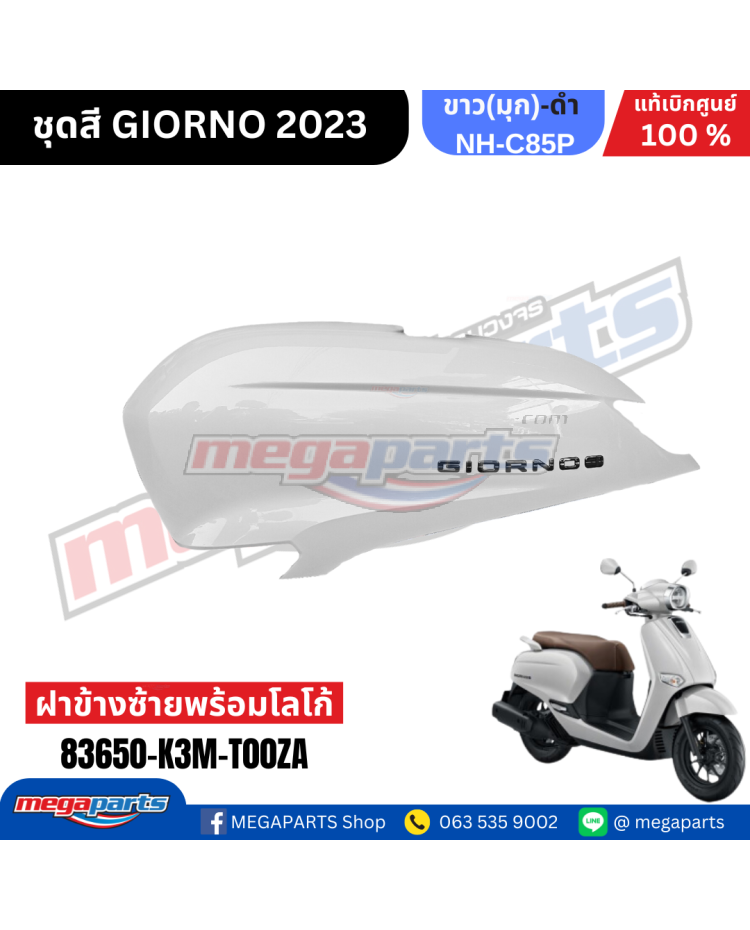 ฝาข้างซ้ายพร้อมสติ๊กเกอร์ GIORNO+ 125 2023 (ABS) (HONDA) สีขาว NHC85P โลโก้สีดำ
