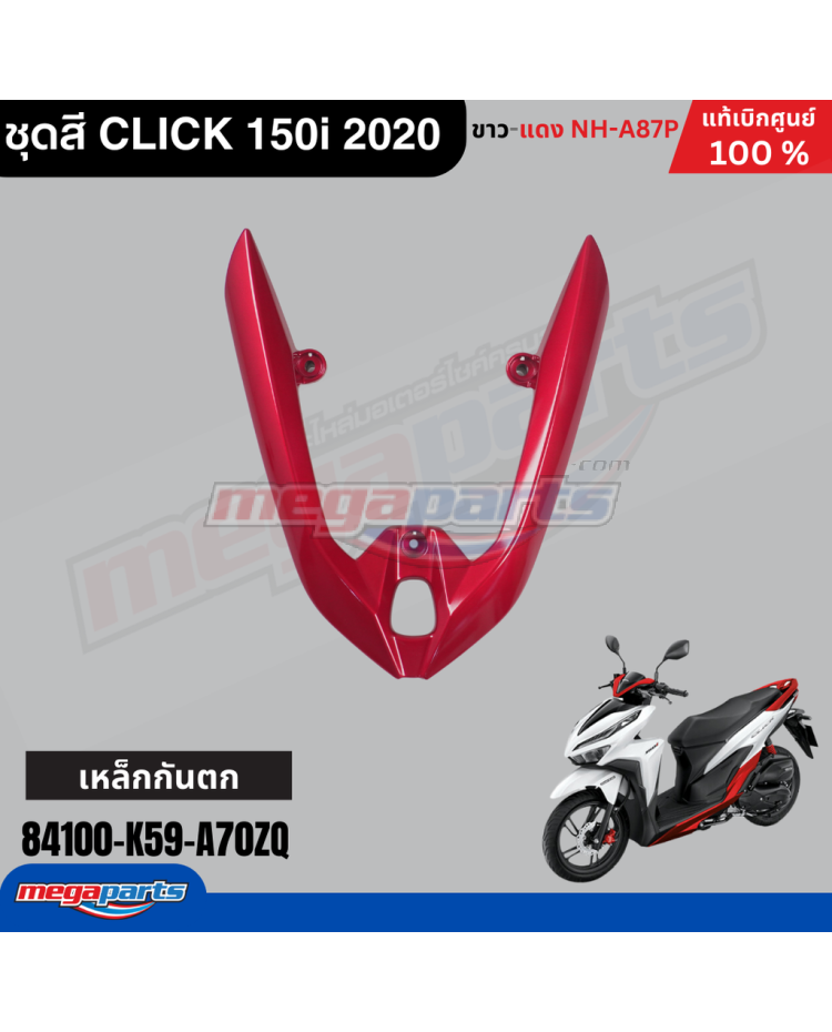 เหล็กกันตก CLICK 150i 2021 (HONDA) สีแดงแก้ว R340C